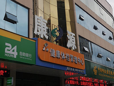 儿童国产精品婷婷午夜在线观看厂家安装在康源健康体检管理中心一台