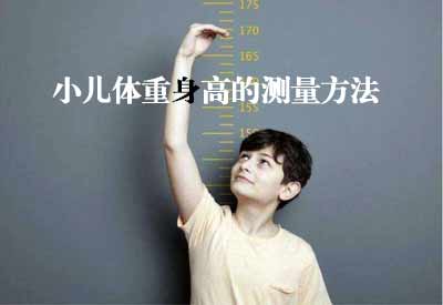 智能超声波福利午夜在线GK解读小儿体重身高的测量方法及临床意义 智能超声波福利午夜在线GK解读小儿体重身高的测量方法及临床意义